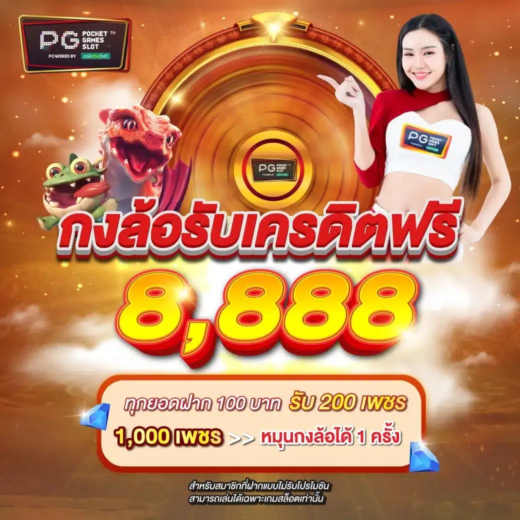 กงล้อรับเครดิตฟรี