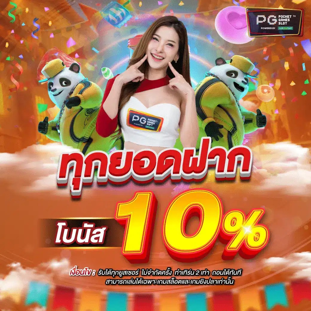 ทุกยอดฝาก10-1