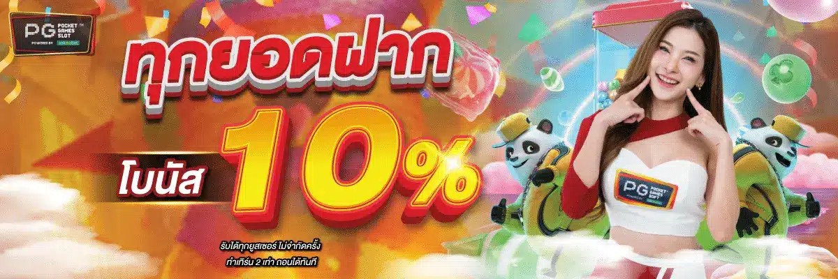 ทุกยอดฝาก10