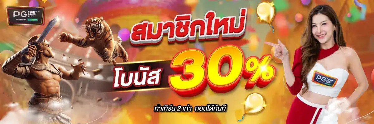 สมาชิกใหม่30