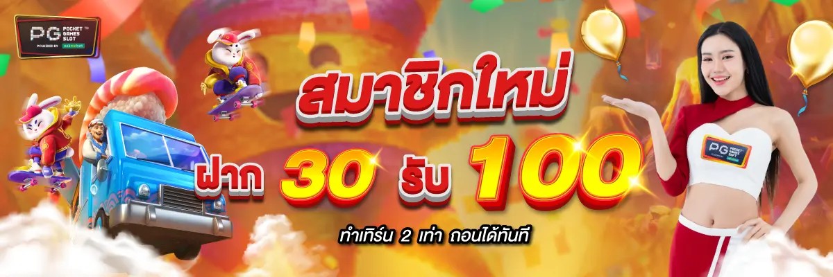 สมาชิกใหม่30รับ100