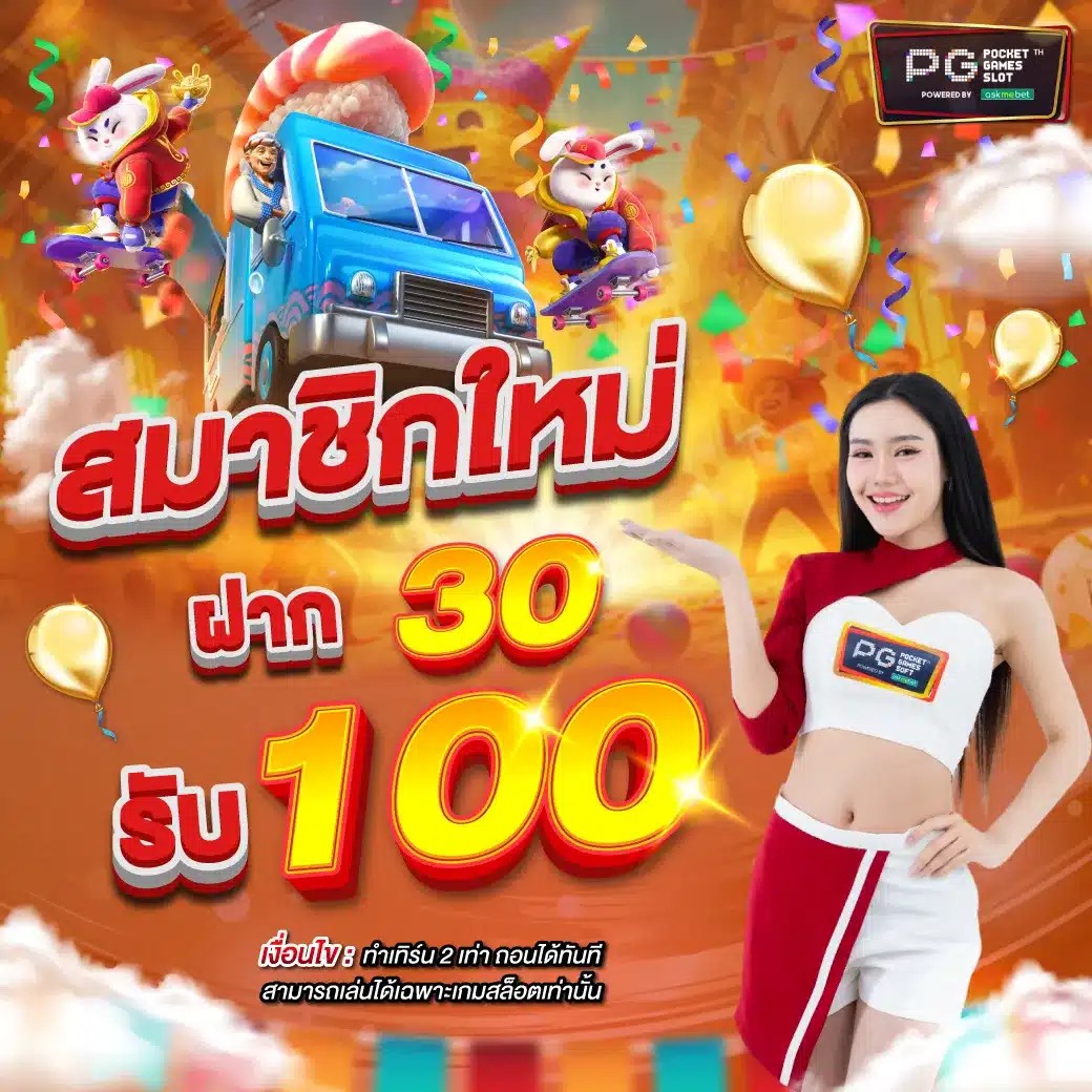 สมาชิกใหม่รับ100