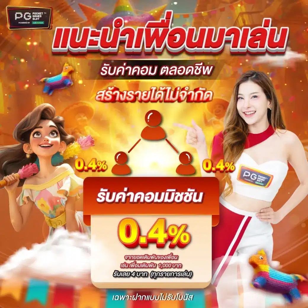 แนะนำเพื่อนมาเล่น-1