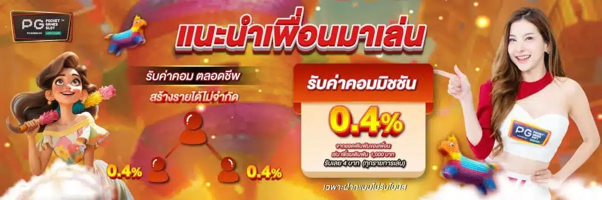 แนะนำเพื่อนมาเล่น