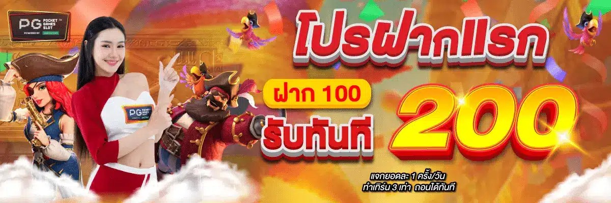 โปรฝากแรก200